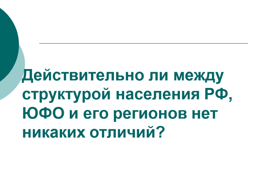 Действительно ли между структурой населения РФ, ЮФО и его регионов нет никаких отличий?